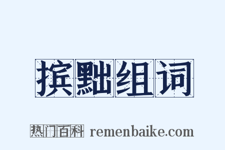 摈黜组词是什么意思的图片